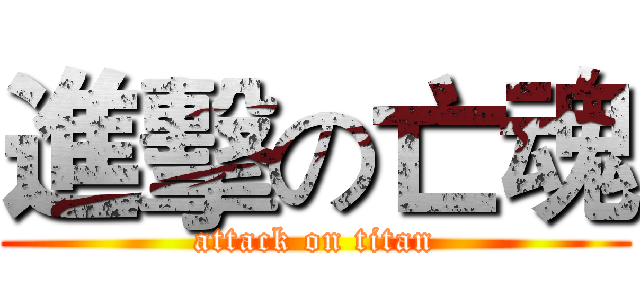 進擊の亡魂 (attack on titan)