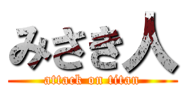 みさき人 (attack on titan)