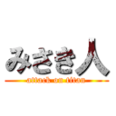 みさき人 (attack on titan)