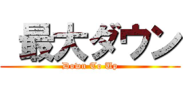  最大ダウン (Down To Up)