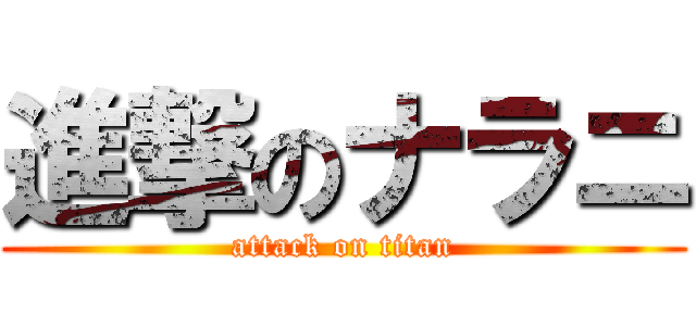 進撃のナラニ (attack on titan)