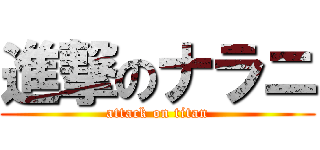 進撃のナラニ (attack on titan)