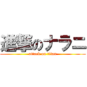 進撃のナラニ (attack on titan)