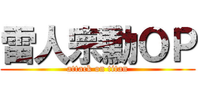 雷人宗勳ＯＰ (attack on titan)