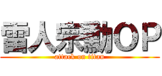 雷人宗勳ＯＰ (attack on titan)