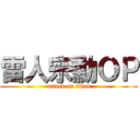 雷人宗勳ＯＰ (attack on titan)