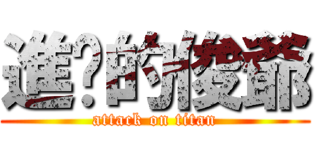 進擊的俊爺 (attack on titan)