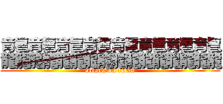 龘龘龘龘龘龘龘龘 (attack on titan)