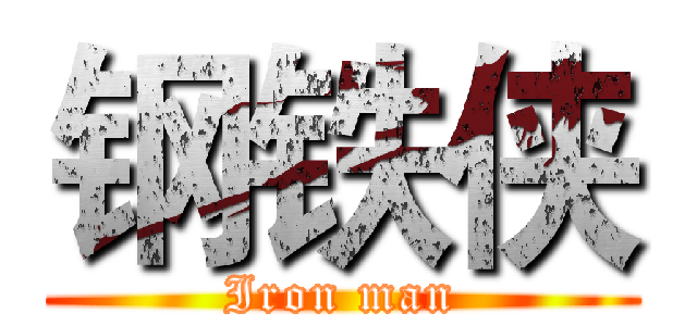 钢铁侠 (Iron man)