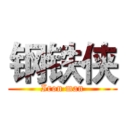 钢铁侠 (Iron man)