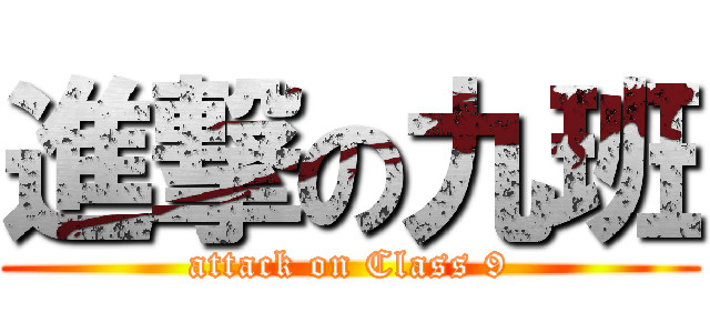 進撃の九班 (attack on Class 9)
