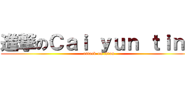 進撃のＣａｉ ｙｕｎ ｔｉｎｇ (attack on titan)