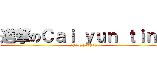 進撃のＣａｉ ｙｕｎ ｔｉｎｇ (attack on titan)
