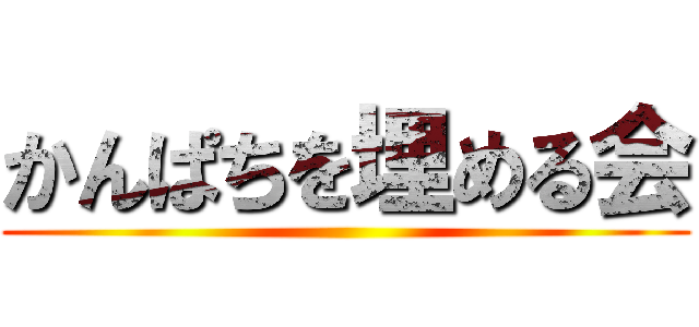 かんぱちを埋める会 ()