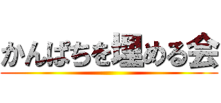 かんぱちを埋める会 ()