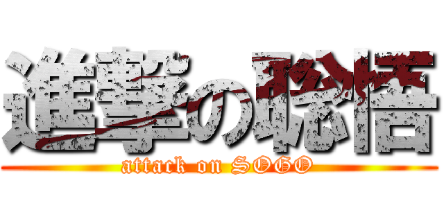 進撃の聡悟 (attack on SOGO)