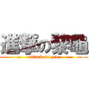 進撃の黎龜 (attack on zed)