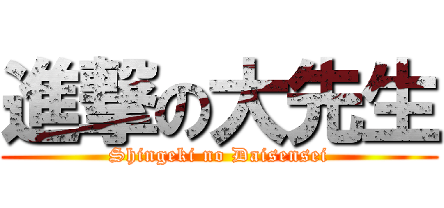 進撃の大先生 (Shingeki no Daisensei)