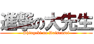 進撃の大先生 (Shingeki no Daisensei)