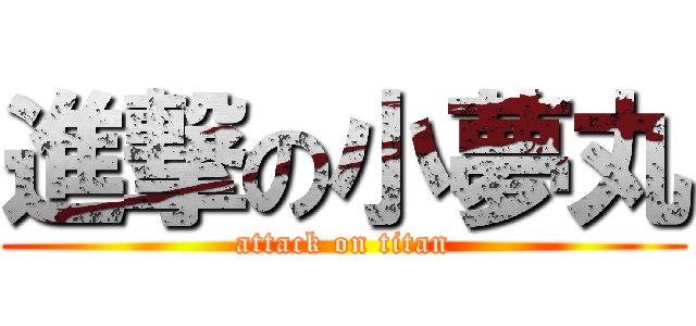 進撃の小夢丸 (attack on titan)