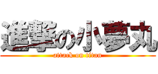 進撃の小夢丸 (attack on titan)