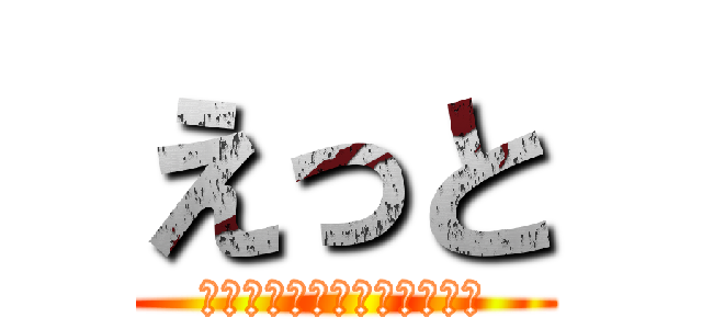 えっと (とあるさくらのジェネレータ)