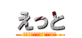 えっと (とあるさくらのジェネレータ)