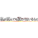 私が死んでも変わりはいるもの ()