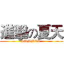 進擊の夏天 (SUMMER )