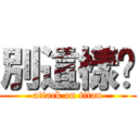 別這樣啦 (attack on titan)