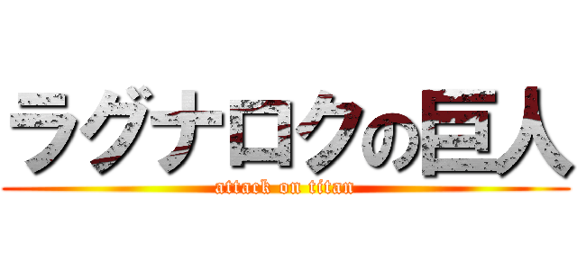 ラグナロクの巨人 (attack on titan)