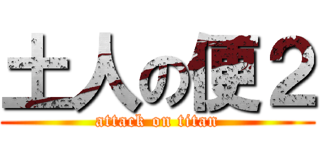 土人の便２ (attack on titan)
