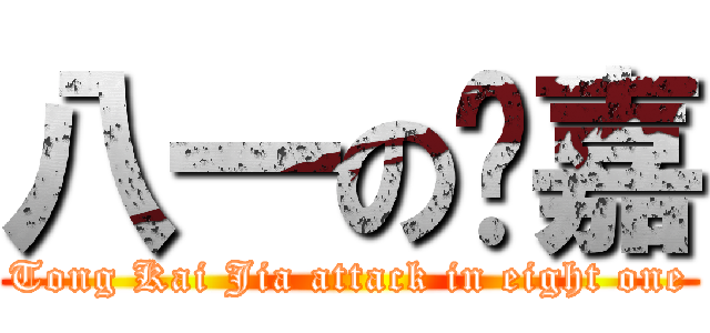 八一の凯嘉 (Tong Kai Jia attack in eight one)