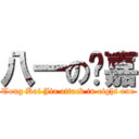 八一の凯嘉 (Tong Kai Jia attack in eight one)