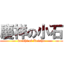 慶祥の小石 (koishi of Keisho)