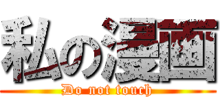 私の漫画 (Do not touch)