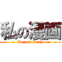 私の漫画 (Do not touch)