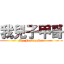 我兒子甲哥 (My Fucing Son)