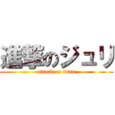 進撃のジュリ (attack on titan)