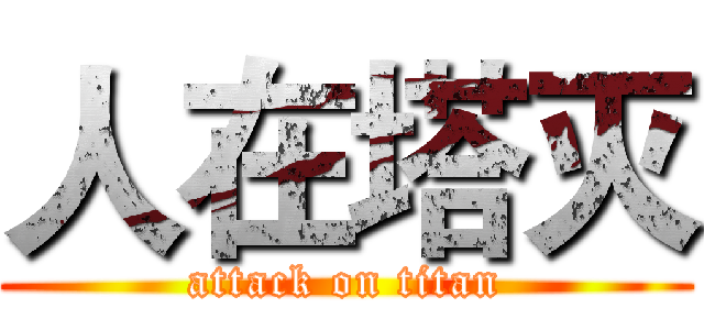 人在塔灭 (attack on titan)