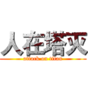 人在塔灭 (attack on titan)