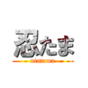 忍たま (nintama)