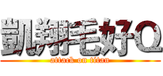 凱翔毛好Ｑ (attack on titan)