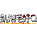 凱翔毛好Ｑ (attack on titan)