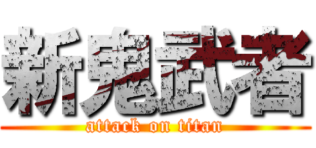 新鬼武者 (attack on titan)