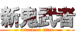 新鬼武者 (attack on titan)