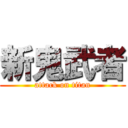 新鬼武者 (attack on titan)