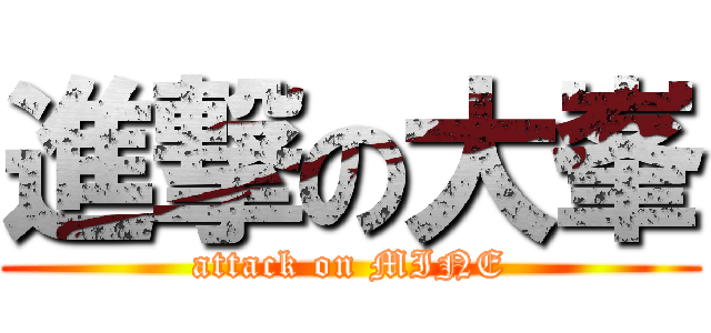 進撃の大峯 (attack on MINE)