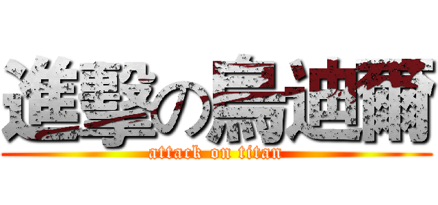 進擊の烏迪爾 (attack on titan)