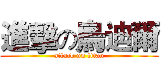 進擊の烏迪爾 (attack on titan)